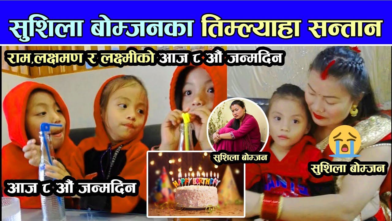सुशिला बोम्जनका तिम्ल्याहा सन्तान राम,लक्षमण र लक्ष्मीको आज ८ औं जन्मदिन 🎉🎉🙏