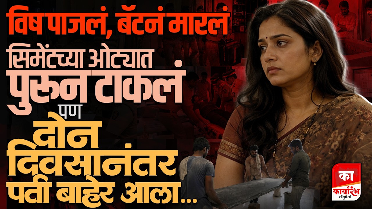पुरलेला मृतदेत चक्क बाहेर आला, बायको गजाआड l sharmila pravin jagtap case l baramati crime