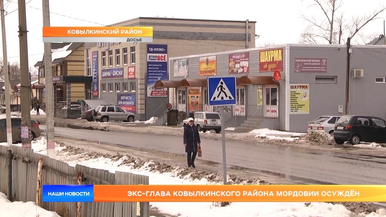 Экс-глава Ковылкинского района Мордовии осуждён