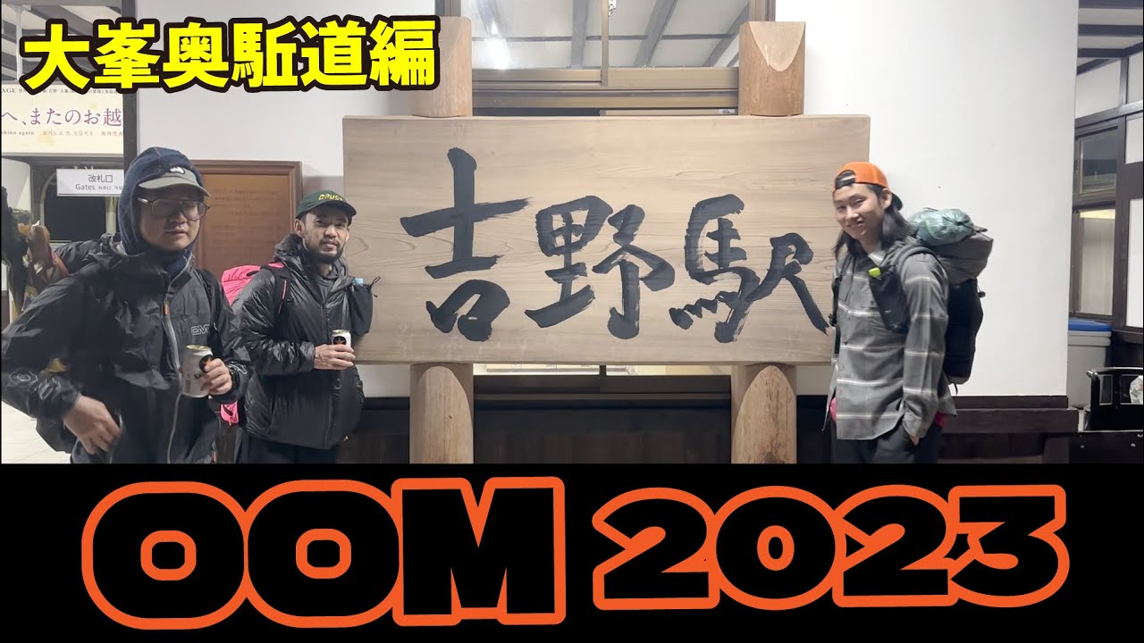 OOM2023（俺たちの大峯奥駈道）編 (1/2回)　吉野駅〜釈迦ヶ岳 アップダウン激し目の登山道を進むMLGチーム