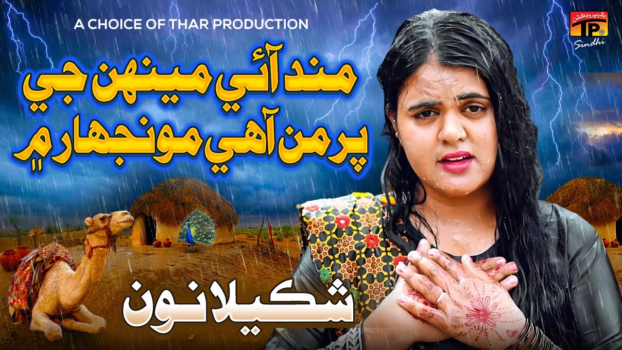 Mund Aai Meenhan Ji | Shakeela Noon | TP Sindhi