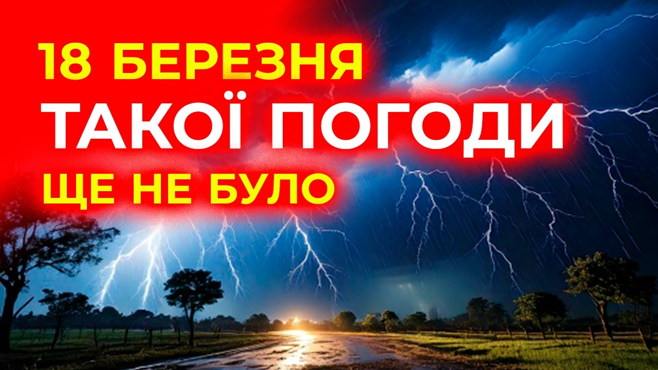 ПОГОДА ЗАВТРА ВСІХ ЗДИВУЄ! ПОГОДА НА 18 БЕРЕЗНЯ