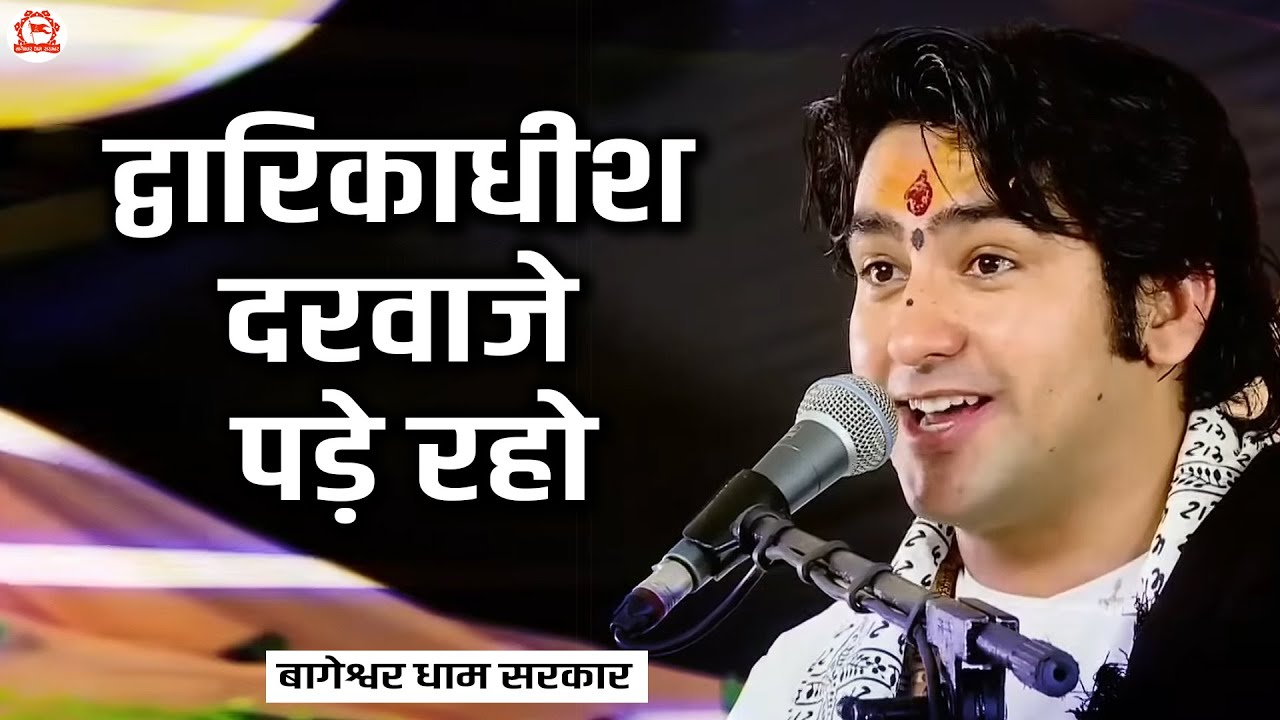 द्वारिकाधीश दरवाजे पड़े रहो | Dwarkadheesh Darwaje Pade Raho | New Krishna Bhajan | Bageshwar Dham