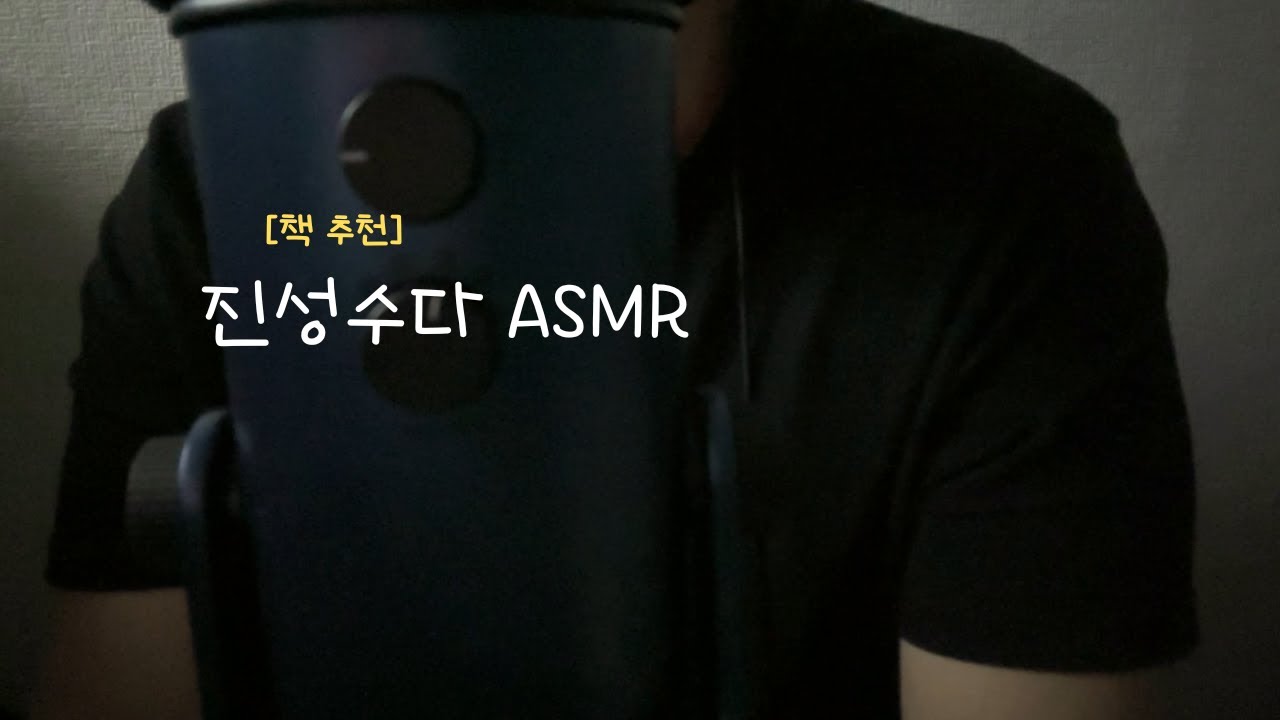ASMR | 진성 수다(진성찍기 전에 노래방은 가지말 것.) | TALKING👄