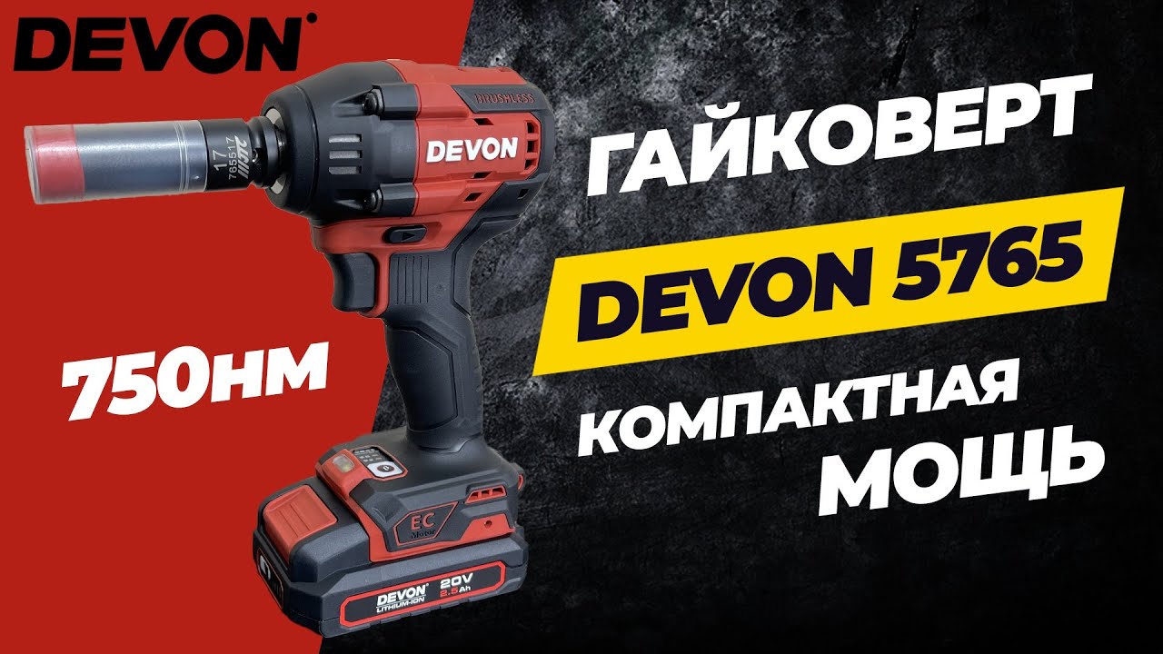 Гайковерт Devon 5765. 750нм момента