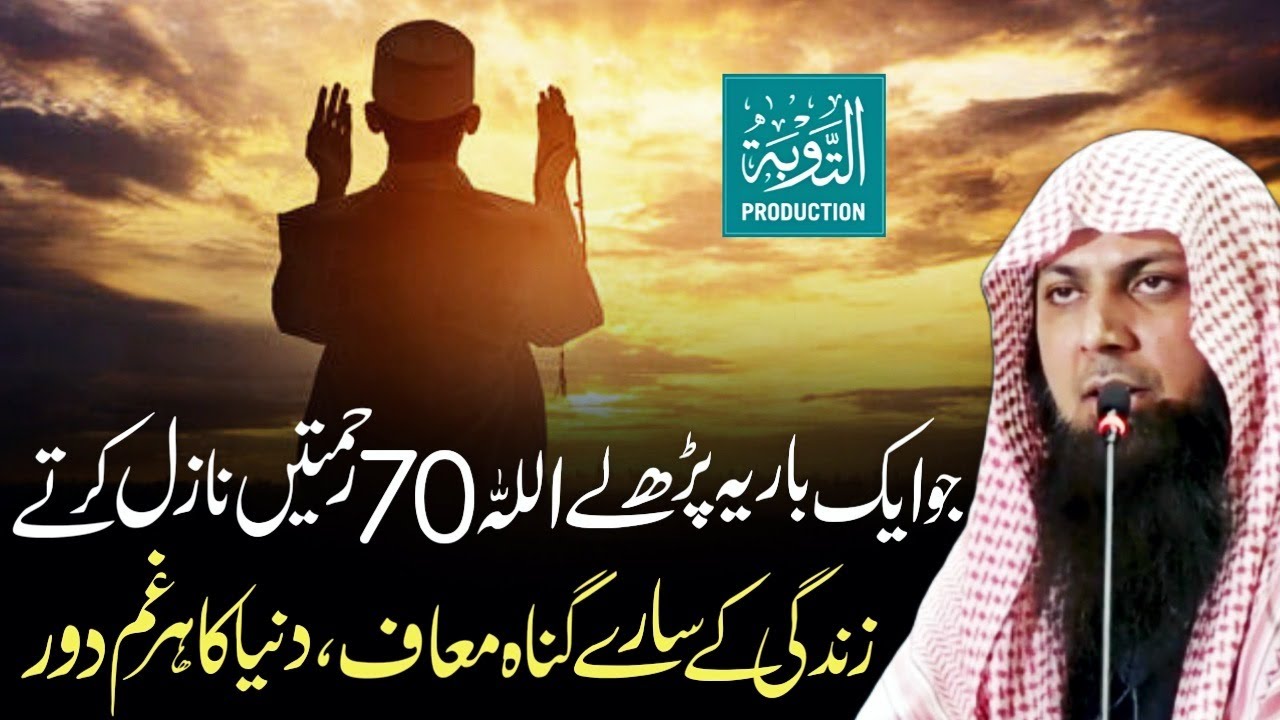 Jo 1 Bar Ye Padhta Hai ALLAH 70 Rehmatein Nazil Karte - Qari Sohaib Ahmed - Taubah Production