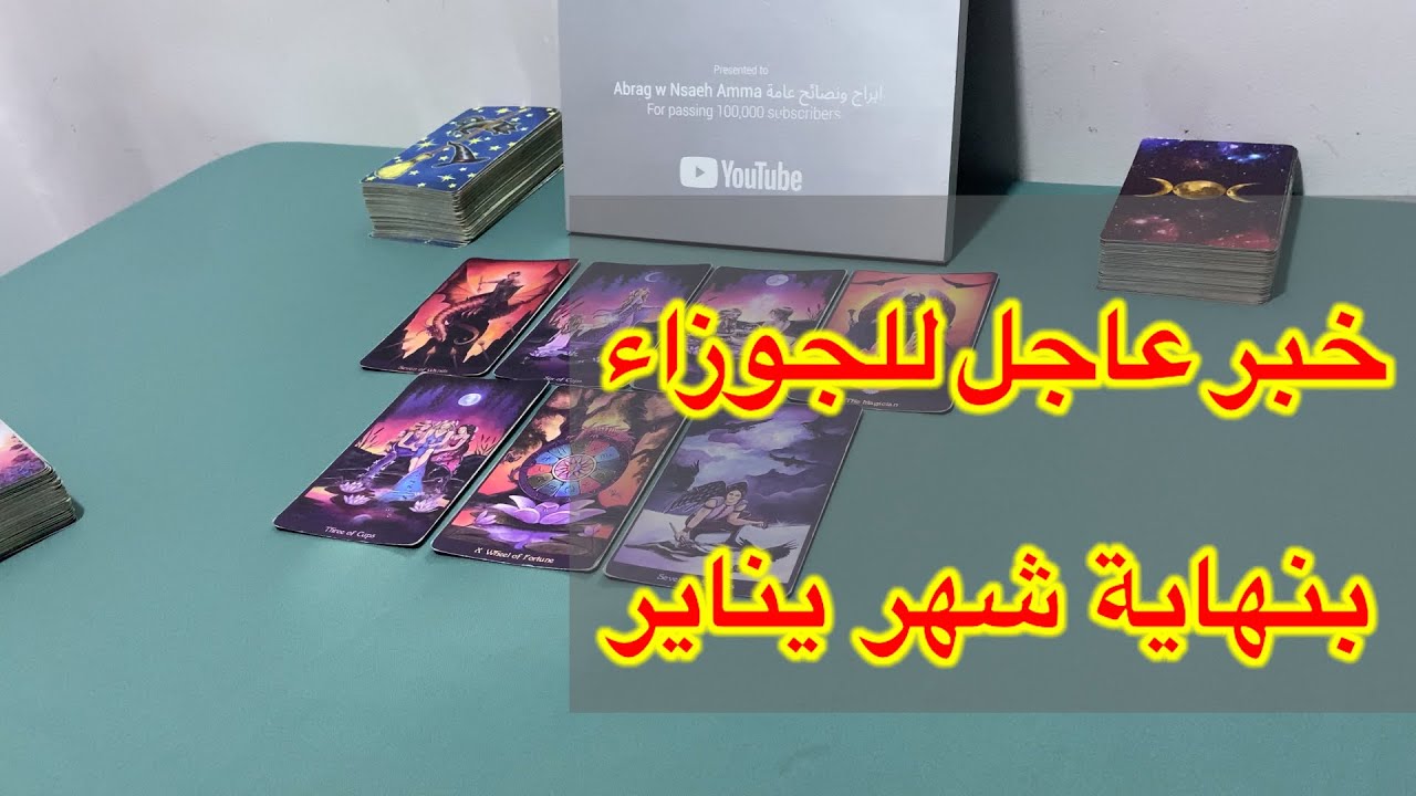 ما ينتظر برج الجوزاء بنهاية شهر يناير، 2026