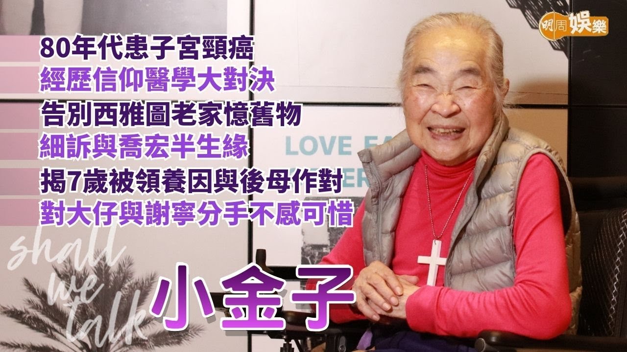 【Shall We Talk】小金子細訴與喬宏半生緣 告別西雅圖老家憶舊物 | 揭7歲被領養因與後母作對 對大仔與謝寧分手不感可惜 | 80年代患子宮頸癌 經歷信仰醫學大對決 | 小金子專訪