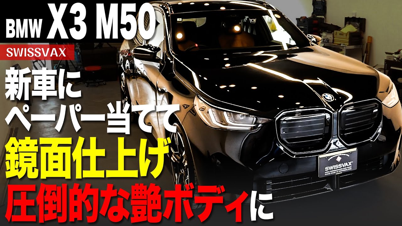 【BMW X3 M50】新車のBMWにペーパー当てて鏡面仕上げにしました。