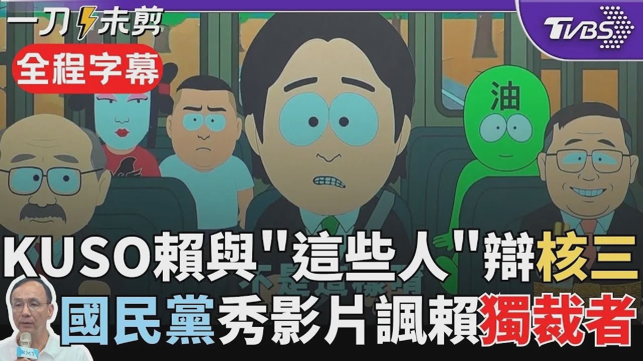 【全程字幕】國民黨曬KUSO影片諷刺賴清德! 製作賴開車載柯建銘.黃仁勳.童子賢影片 並進行核三投票! 朱立倫: 賴喊非票多的贏 這就是他心中的民主｜TVBS新聞 @TVBSNEWS01