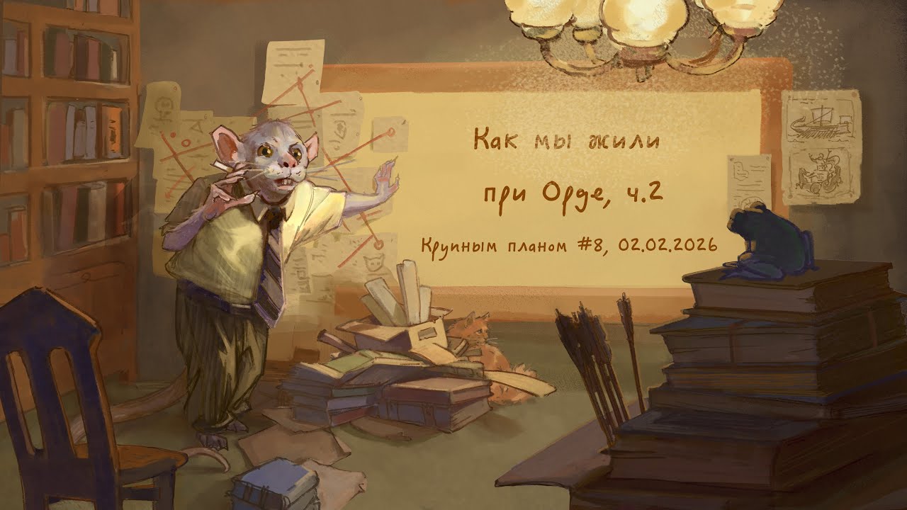 Как мы жили при Орде, ч.2 | Крупным планом #8 | 02.02.26