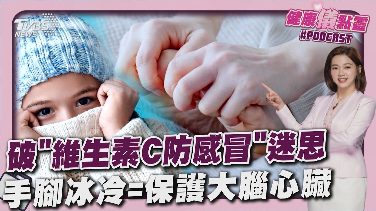 快感冒猛吞維生素C會好?研究曝效果有限 冬天手腳冰冷...竟是身體啓動保命機制! 20260122｜主播#王馨儀｜1700健康儀點靈 PODCAST｜TVBS新聞 @tvbsnews24live