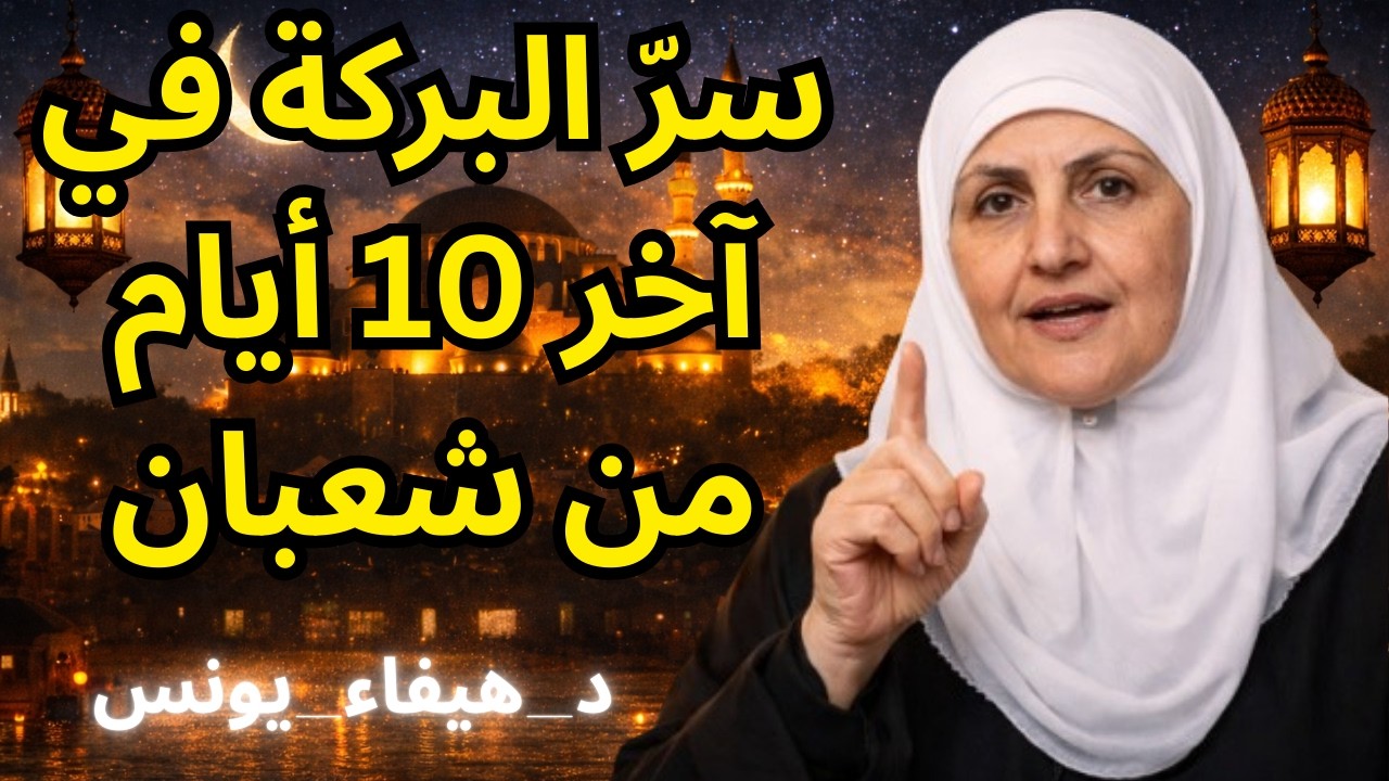 ا تضيّع هذه الآية في العشر الأواخر من شعبان…فمن واظب عليها نال بركة عظيمة وأجرًا لا يُحصى بإذن الله