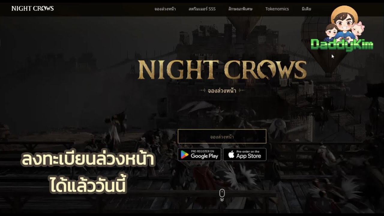 NIGHT CROW : พูดคุยเกี่ยวกับตัวเกม