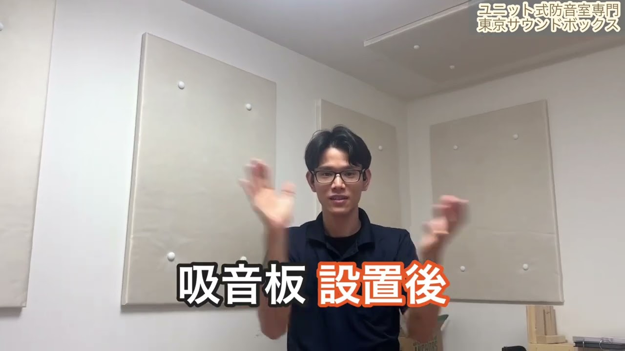 【検証】吸音材を室内に貼り、聞こえ方にどのような違いがあるか比較してみた。
