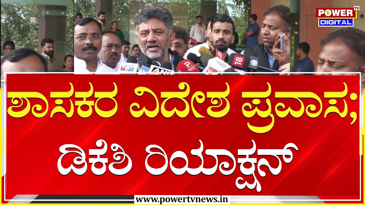DCM DK Shivakumar : ಶಾಸಕರ ವಿದೇಶ ಪ್ರವಾಸ ; ಡಿಕೆಶಿ ರಿಯಾಕ್ಷನ್ | Power TV News