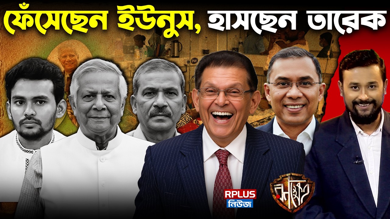 Bangladesh Politics: হাসিনা, ইউনুসের পর একই তালিকায় তারেক? আসলে বাংলাদেশ চালাচ্ছেন কে? Ranakhetra