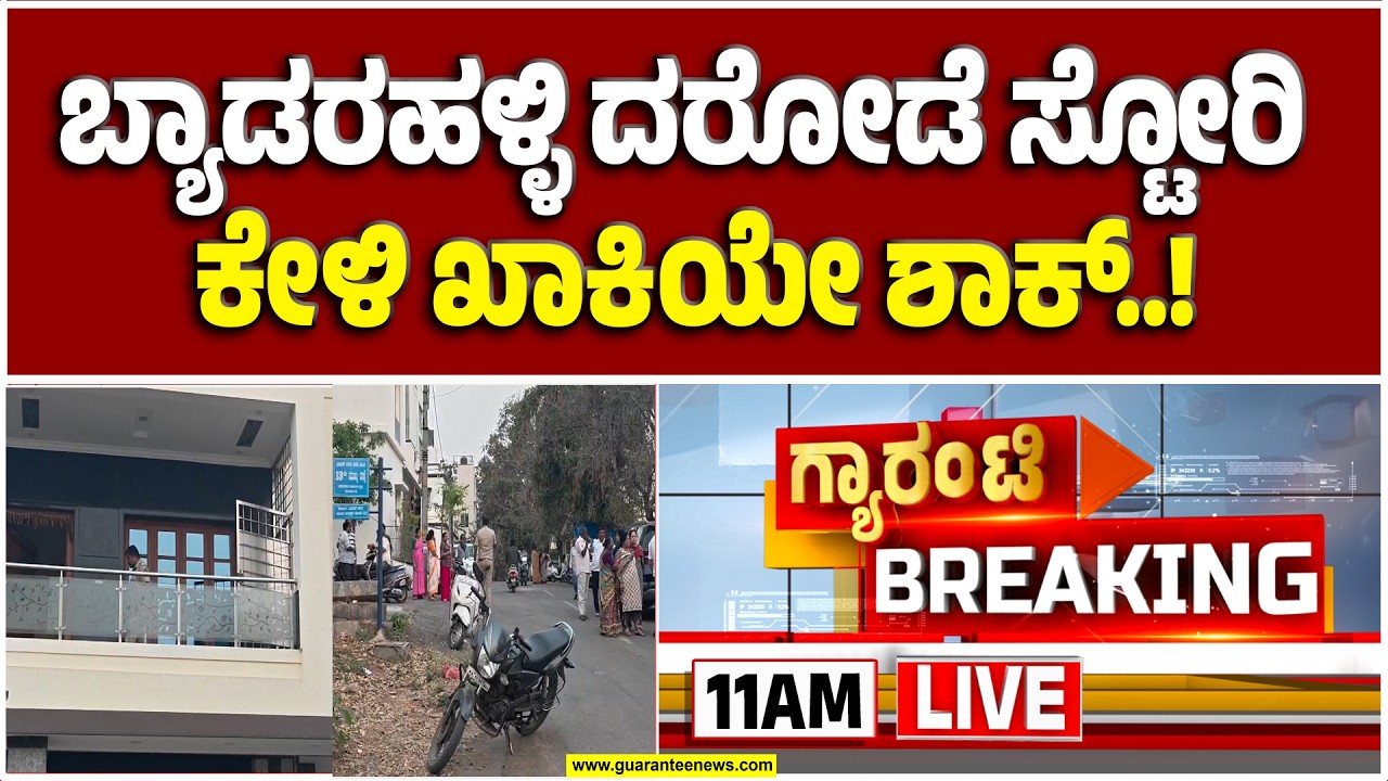🔴LIVE |ಜೈಲಲ್ಲಿ ಕೈದಿ.. ಬ್ಯಾಡರಹಳ್ಳಿ ರಾಬರಿ ಸ್ಪಾಟ್‌ನಲ್ಲೇ ಆತನ ಗುರುತು..! | Guarantee News