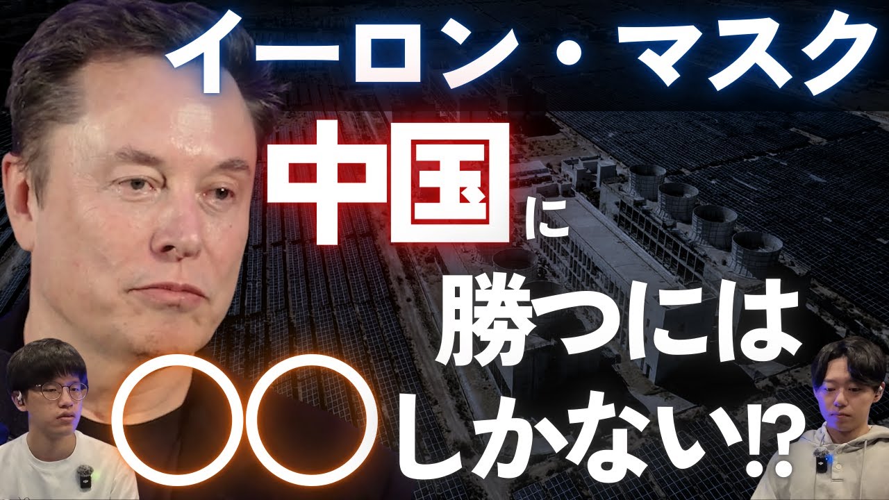 AIの次は「宇宙エネルギー」の時代 / 国家と起業家達の「太陽戦争」!?【Tesla / SpaceX / xAI イーロン・マスク】