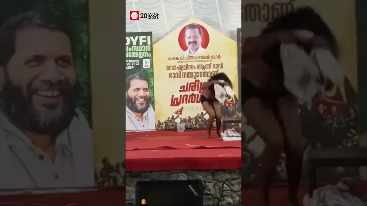 ഇതാണാ യഥാർത്ഥ രംഗം; DYFI സംസ്ഥാന സമ്മേളന വേദിയിലെ 'മിസ' നാടകം ഇങ്ങനെ... | DYFI | Thrissur