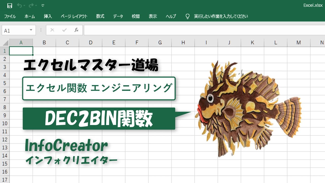 〈エンジニアリング〉DEC2BIN関数