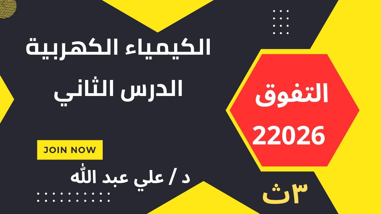 حل الدرس الثاني الخلايا الجلفانية وانتاج الطاقه كتاب التفوق 2026 الصف الثالث الثانوى