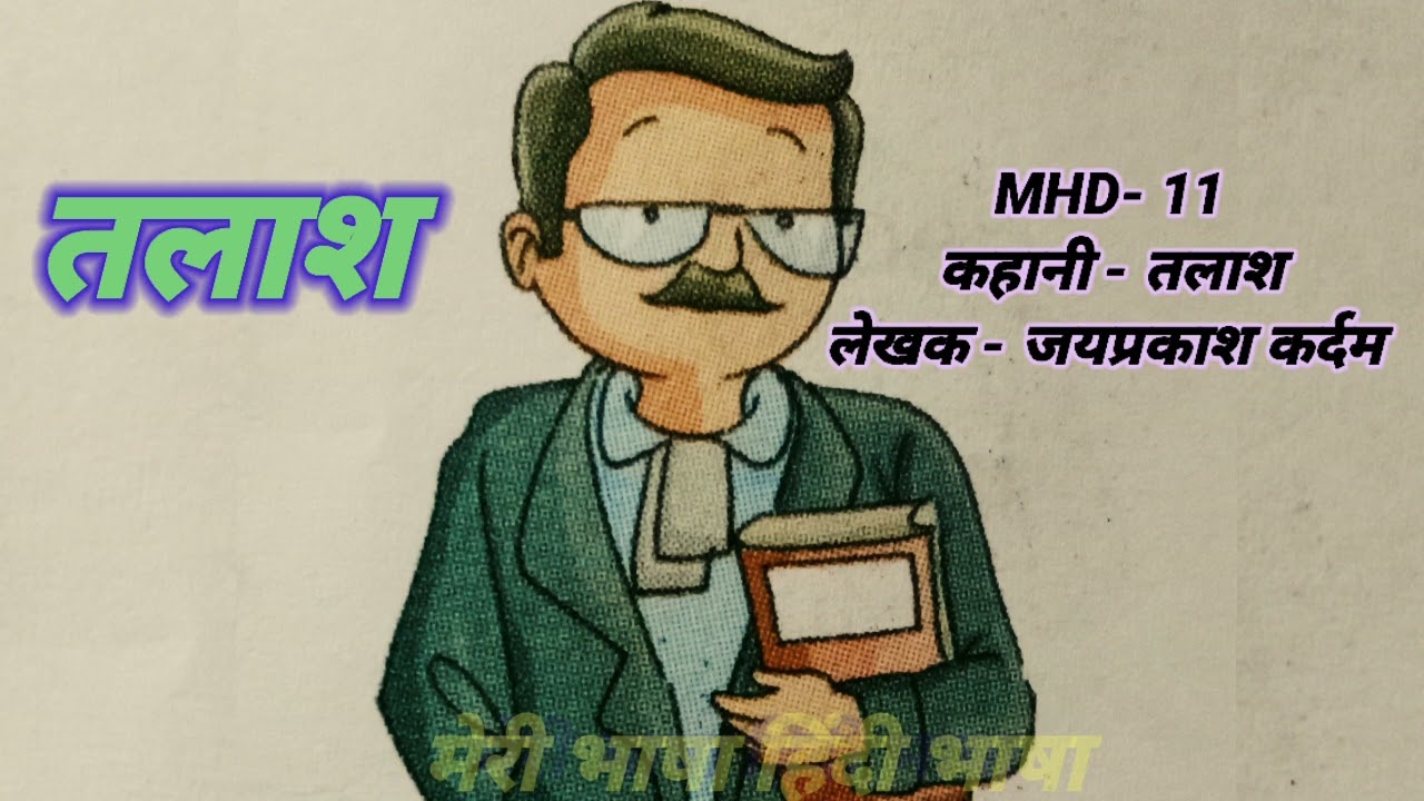 MHD 11/तलाश कहानी #talashkahani #mhd11 #ignoumhd11 #hindibhasha #hindi #meribhashahindibhasha