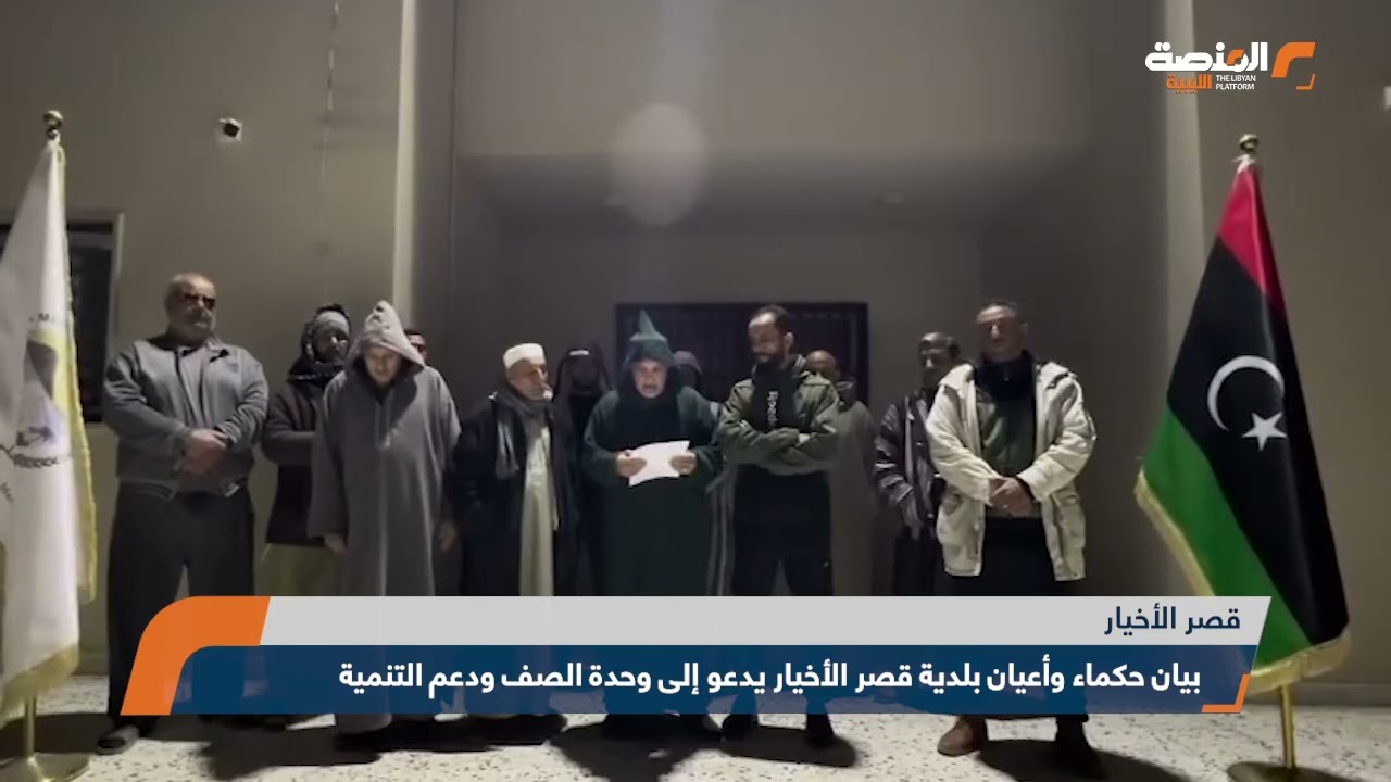 بيان حكماء وأعيان بلدية قصر الأخيار يدعو إلى وحدة الصف ودعم التنمية