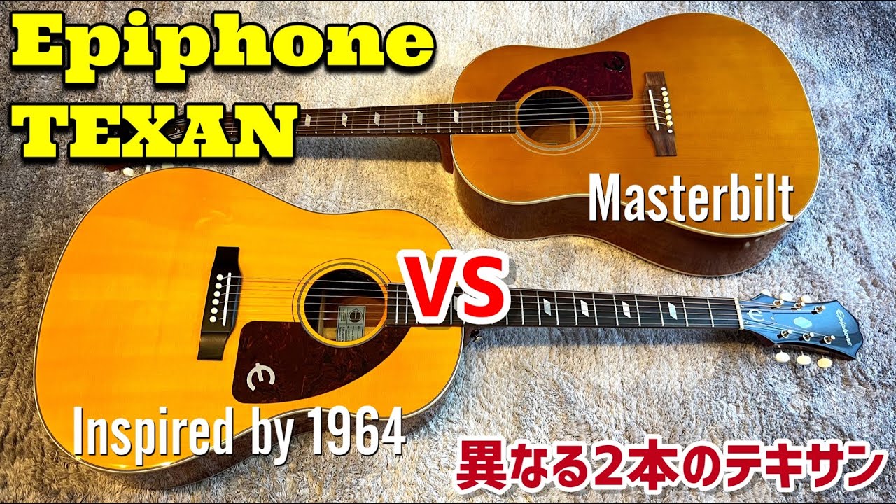 Epiphone TEXAN 2本を比べると驚きの違いを見つけました
