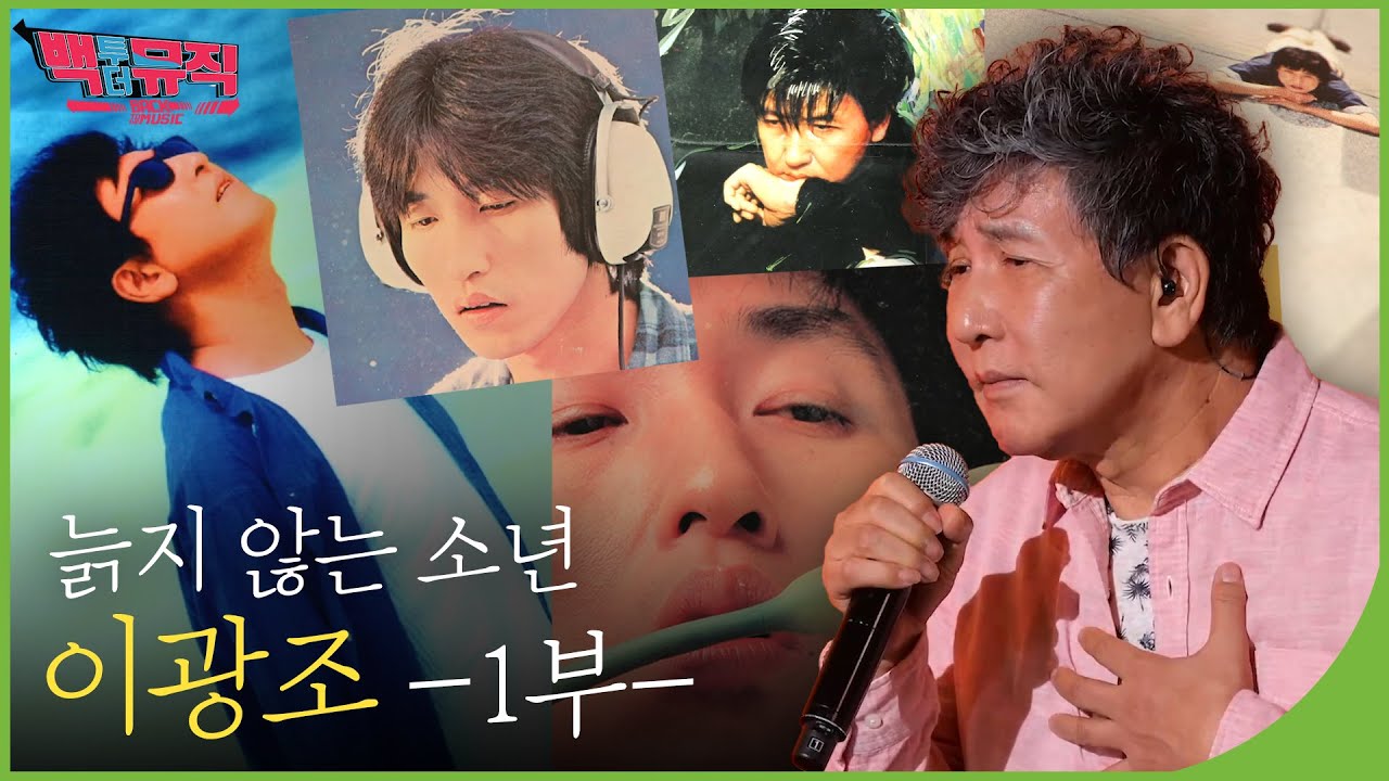 늙지 않는 소년 '이광조' 1부 | 백투더뮤직 109회 다시보기 | 재미 PLAY