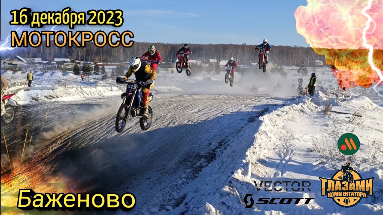 Мотокросс 2023. Баженово. Белоярский. Зимние соревнования. 16 декабря