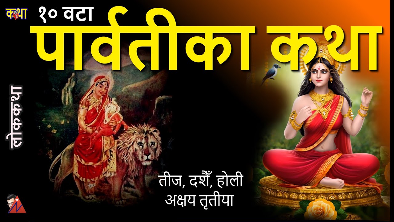 10 Parvati stories: Shiva & Fagu, Parvati Vrat Katha, Teej, Dashain, Bel Biwah, Pinash & Ashawari