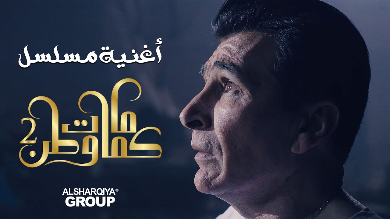 مصطفى الربيعي - كثروا ملاليح السفينة - أغنية كمامات وطن 2 | Mustafa Al Rubaie | Melaleh Al Safina
