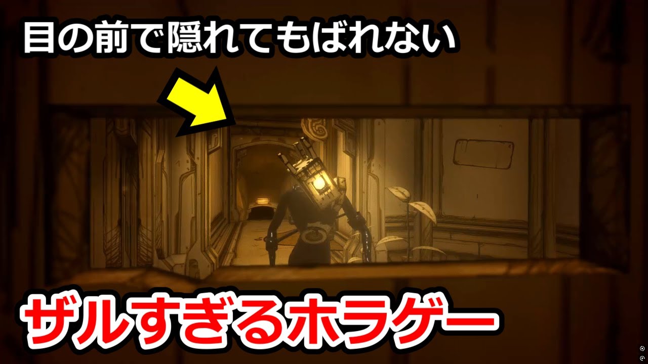 ザルと思いきやしっかりと鬱展開を見せつけてくるホラゲー【Bendy and the ink machine】
