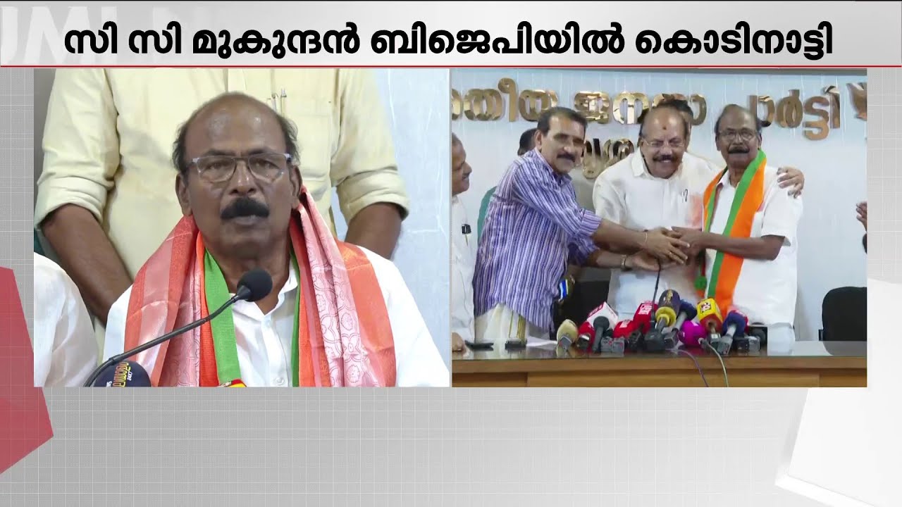CC മുകുന്ദനെ സ്വീകരിച്ച് BJP നേതൃത്വം; പ്രസ്ഥാനത്തോട് കൂറ് പുലര്‍ത്തി മുന്നോട്ട് പോകുമെന്ന് മുകുന്ദൻ