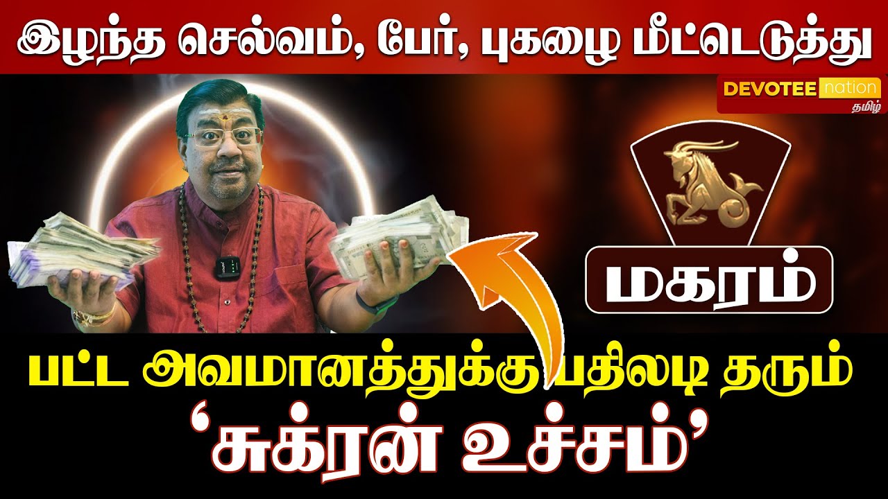 மகரம் : சுக்கிர பெயர்ச்சி! 2-ஆம் இடத்தில் சுக்கிரன் - கொட்டப்போகும் பணமழை! ♑✨💰