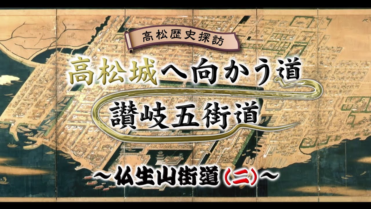 高松歴史探訪　高松城へ向かう道　讃岐五街道　～仏生山街道（二）～（令和3年2月7日）