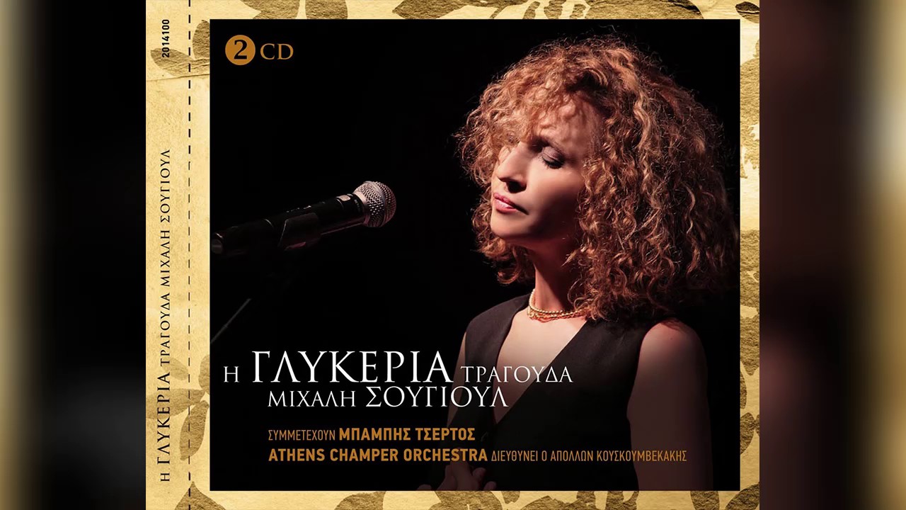 Γλυκερία - Άστα τα μαλλάκια σου | Glykeria - Asta ta malakia sou - Official Audio Release