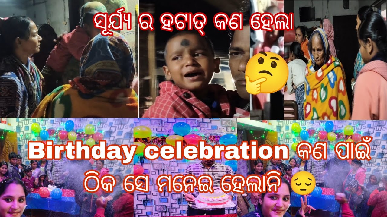 Birthday celebration ମନେଇ ହେଲାନି କଣ ପାଇଁ 😔 ସୂର୍ଯ୍ୟ ର ହଟାତ୍ କଣ ହେଲା 🤔
