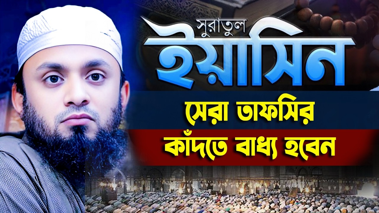 সূরা ইয়াসিনের সেরা তাফসীর। Surah Yasin Tafsir।আব্দুল হাই মুহাম্মাদ সাইফুল্লাহ Hi Muhammad Saifullah।