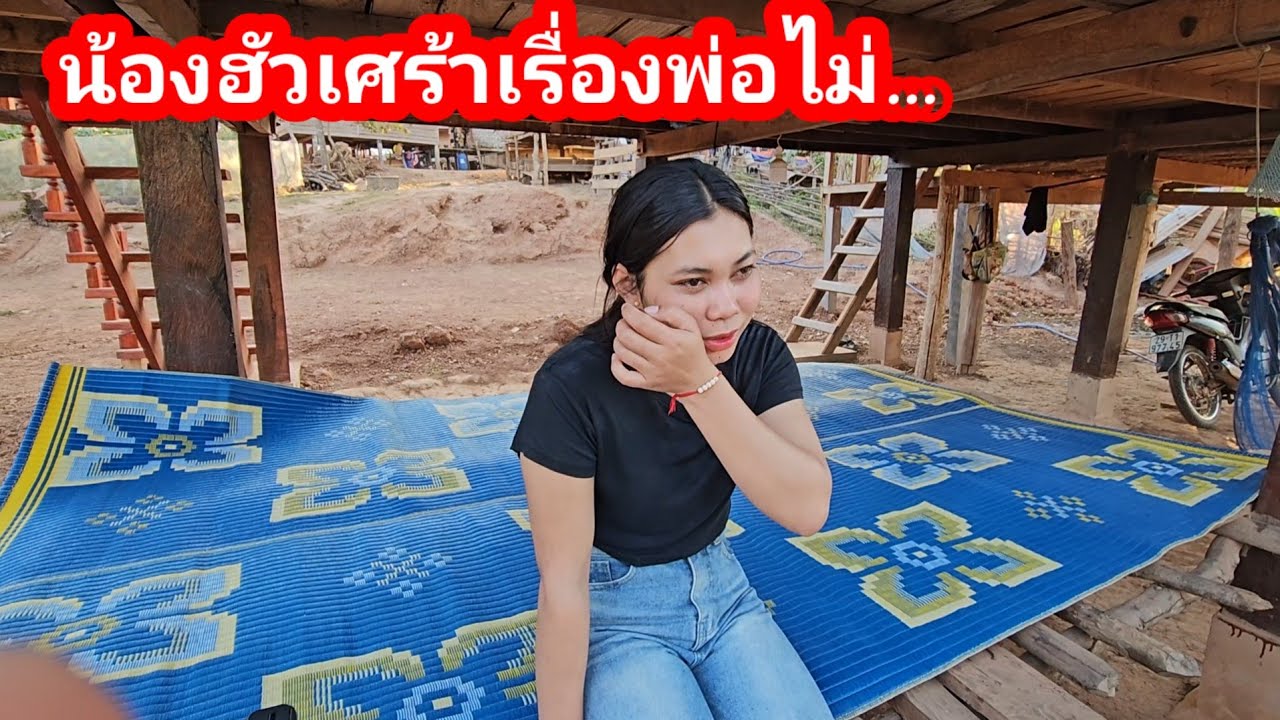 ด่วนที่สุดน้องฮัวเศร้าเรื่องพ่อไม่...