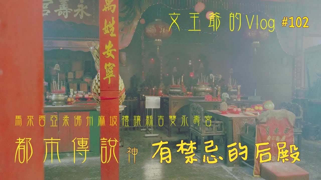 文王爷的Vlog #102  神系列都市传说 有禁忌的后殿 feat. DJ Blekz #马来西亚柔佛州麻坡礼让县吉双永寿宫