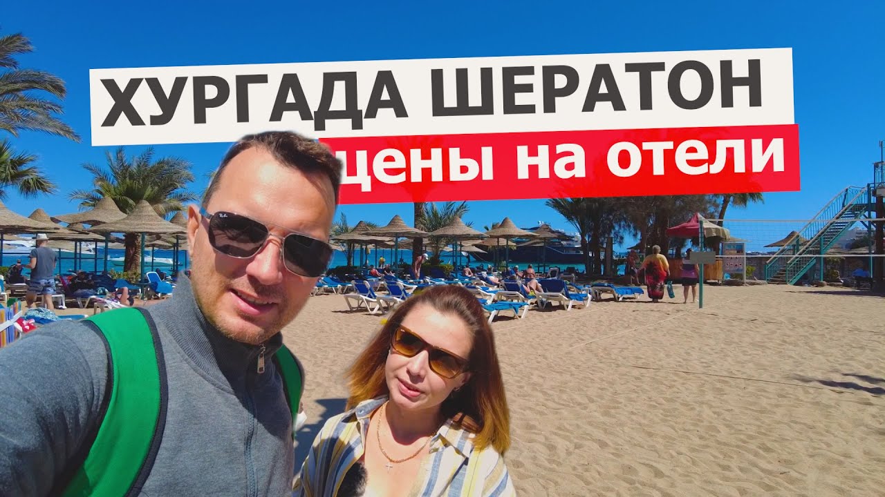 ХУРГАДА ШЕРАТОН! Отели на первой линии для любого бюджета!
