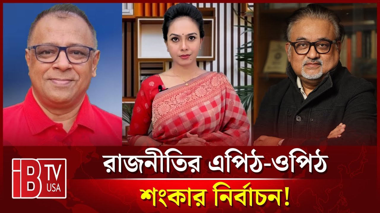 🔴শংকার নির্বাচন! | “রাজনীতির এপিঠ-ওপিঠ” |    @IBTVUSA ​