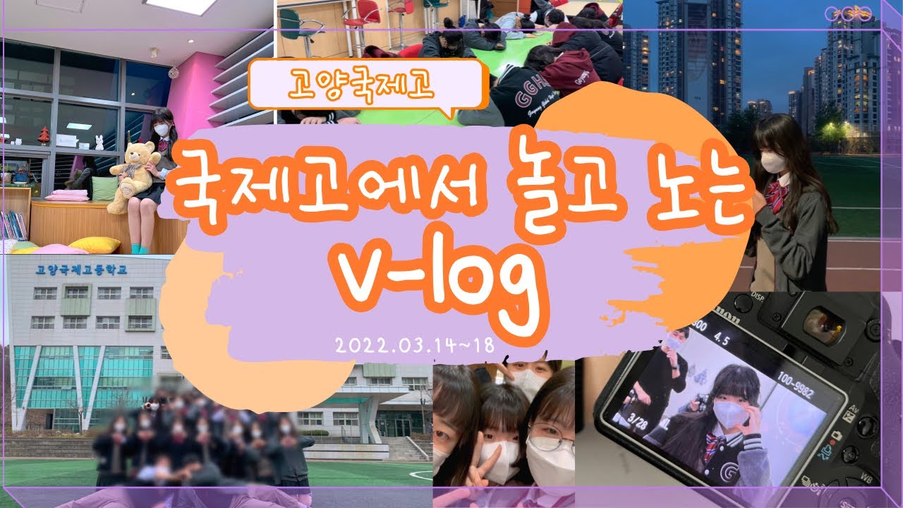 🌱[국제고에서 짱 재밌게 놀고 놀고 노는 학생 vlog] 뽀로로들이 국제고에서 노는 법