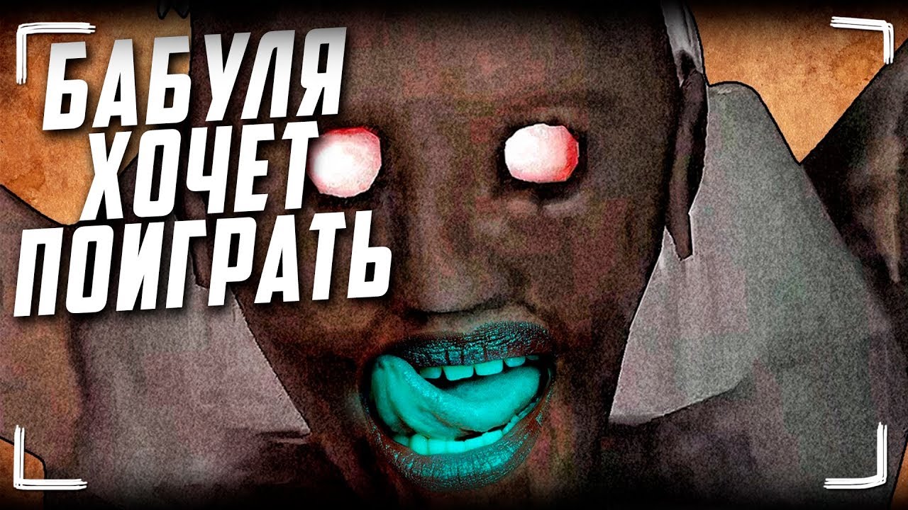 Трешовые фанфики по Granny (Читаем фанфик про Бабулю)