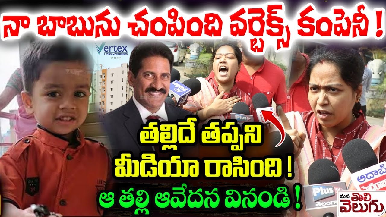 నా బాబును చ@పింది వర్టెక్స్ కంపెనీ! తల్లిదే తప్పని మీడియారాసింది my son dead because of vertex varma