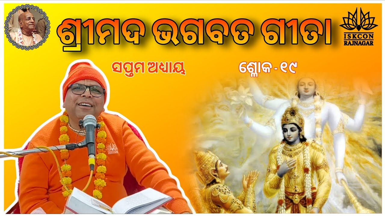 Srimad Bhagavat Gita // Chapter 7 // Shloka 19 // Sripad Brajabandhu Das // ISKCON Rajnagar 