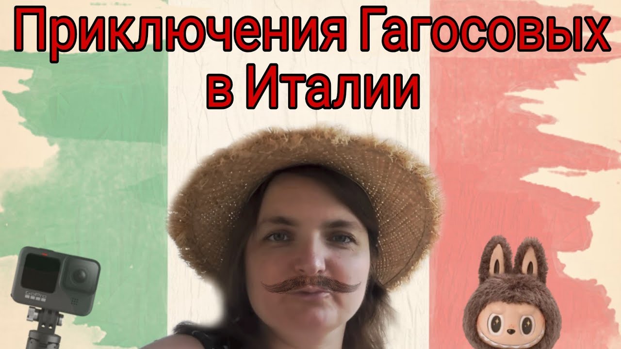 Вредина лайф/Приключения Гагосовых в Италии 
