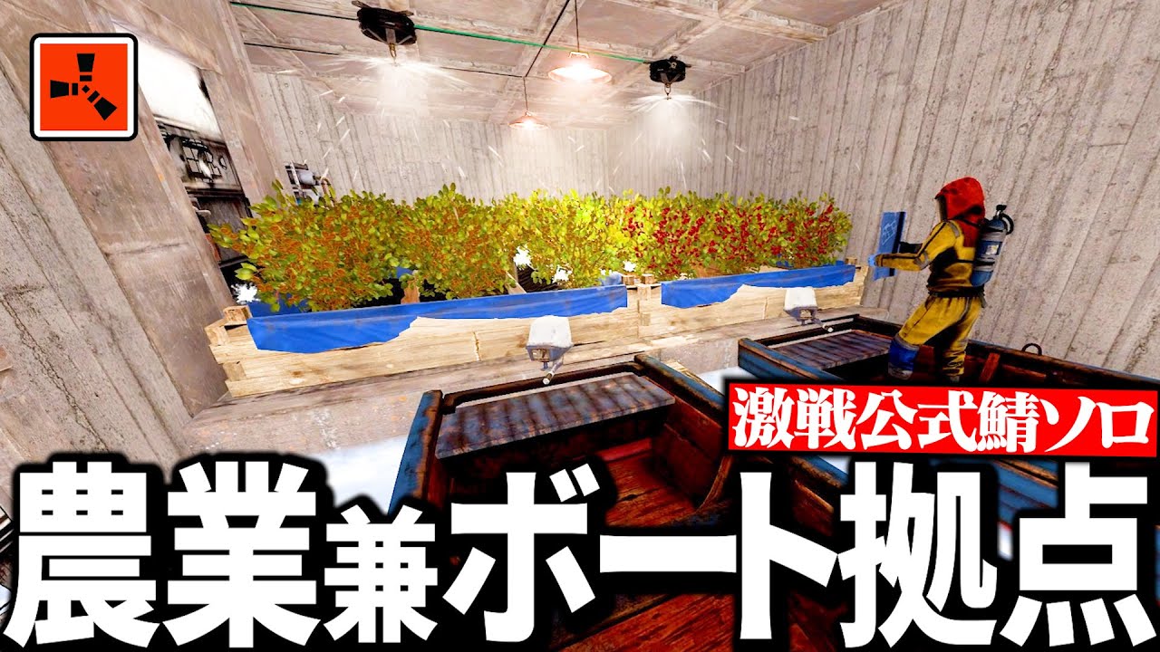【Rust実況】農業兼ボート収納の役割も兼ね備えた最高のデカ拠点を作る【Season13 Part5】